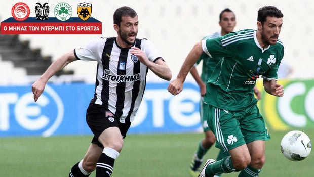 Το ντέρμπι Παναθηναϊκός – ΠΑΟΚ αρχίζει στο Sport24.gr