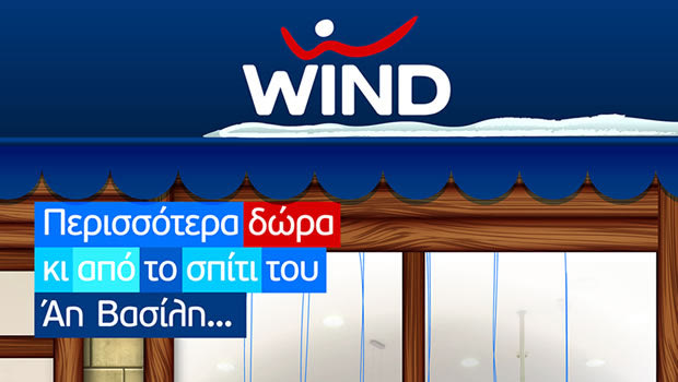 Γιορτές με πλούσια δώρα για όλους από τη WIND