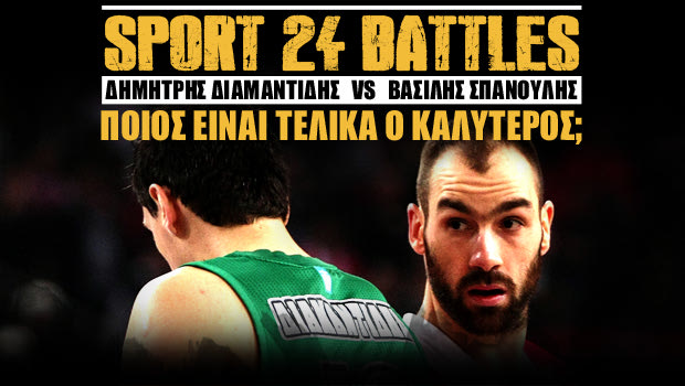 SPORT 24 Battles: Διαμαντίδης ή Σπανούλης;