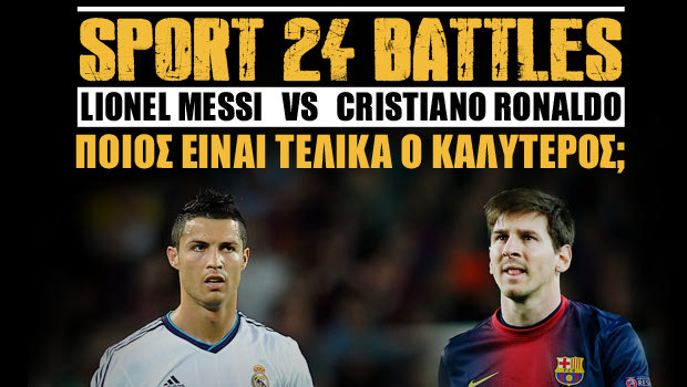 SPORT 24 Battles: Μέσι ή Κρ. Ρονάλντο;