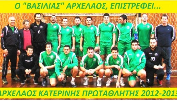 Στην Α1 ξανά ο Αρχέλαος Κατερίνης