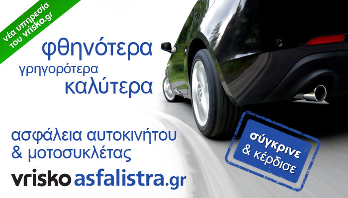 Νέα υπηρεσία σύγκρισης ασφαλιστικών πακέτων με την εγκυρότητα του Vrisko.gr