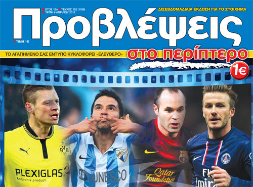 «ΠΡΟΒΛΕΨΕΙΣ στο περίπτερο»: Χωρίς… αύριο