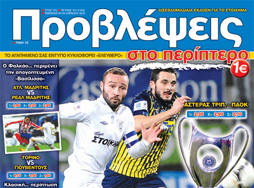 «ΠΡΟΒΛΕΨΕΙΣ στο περίπτερο»: «Φώτο φίνις» για τον τελικό