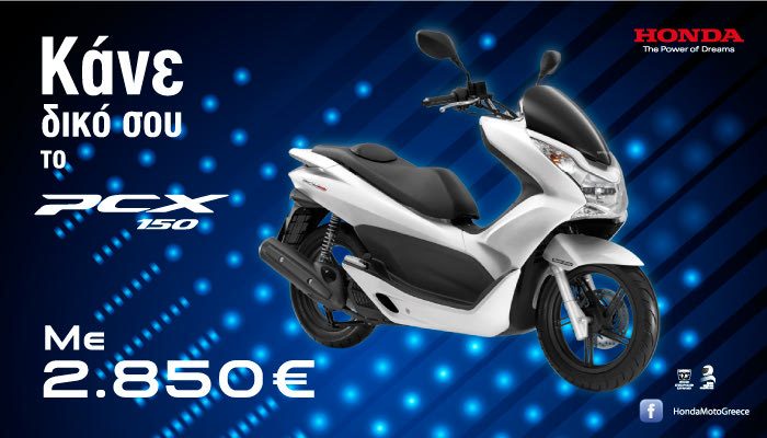 Honda PCX150. Γεμάτο πλεονεκτήματα.