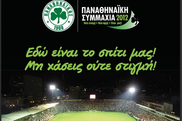 “Εδώ είναι το σπίτι μας! Μη χάσεις ούτε στιγμή” το μότο για τα διαρκείας του Παναθηναϊκού