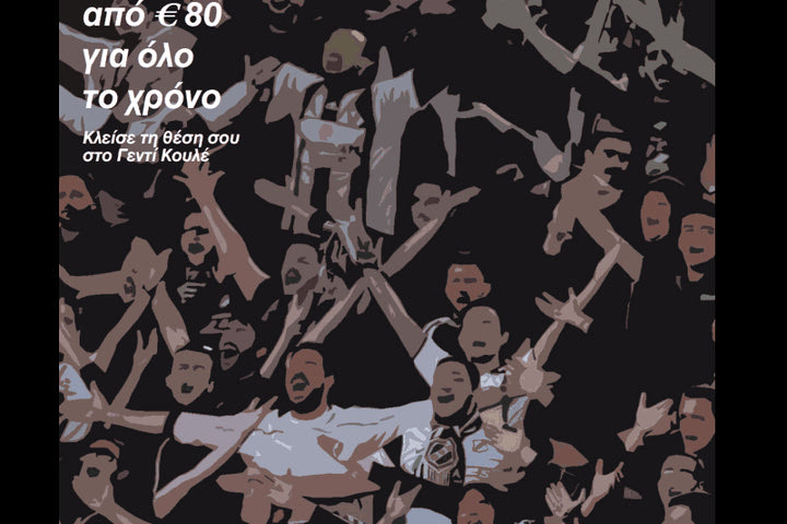 Ξεκινά η διάθεση των διαρκείας του ΟΦΗ