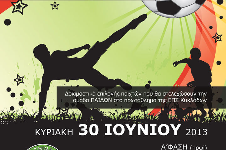 Δοκιμαστικά επιλογής παικτών από την Σ.Π. Παναθηναϊκού Σύρου