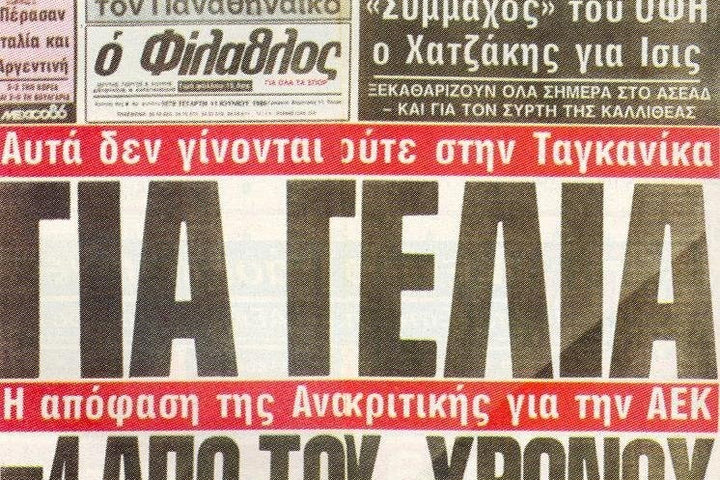 23/6/1986: Το μπαράζ παρωδία που έγραψε ιστορία