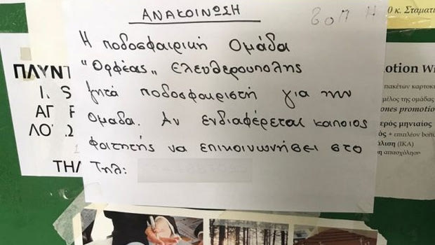 Ποδοσφαιρική ομάδα ψάχνει παίκτες μέσω αγγελίας σε ΤΕΙ