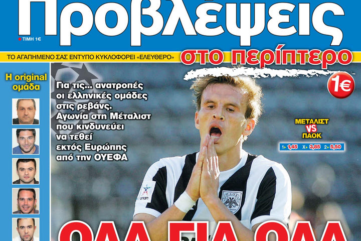 “ΠΡΟΒΛΕΨΕΙΣ στο περίπτερο”: ΟΛΑ ΓΙΑ ΟΛΑ