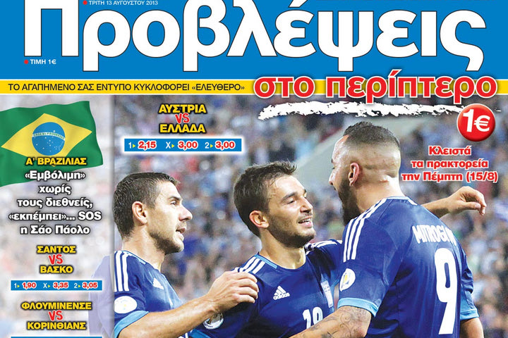 «ΠΡΟΒΛΕΨΕΙΣ στο περίπτερο»: «ΤΕΣΤ» υψηλού επιπέδου