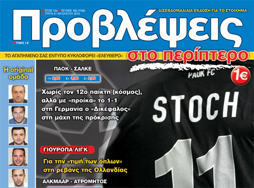 “ΠΡΟΒΛΕΨΕΙΣ στο περίπτερο”: ΕΝΤΕΚΑ vs 11