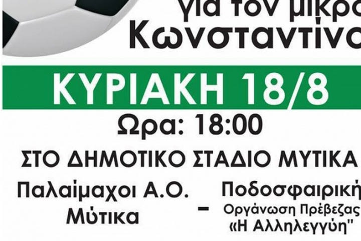 Ματς ανθρωπιάς στην Πρέβεζα