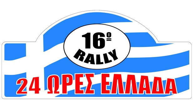 16ο Ράλλυ 24 Ώρες Ελλάδα