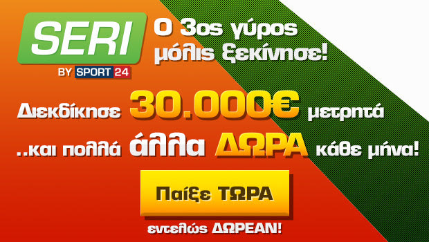 Seri by Sport24 – Νέος γύρος! Παίξτε ΔΩΡΕΑΝ για 30.000€μετρητά!