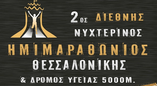 Άνοιξαν οι εγγραφές για τον Ημιμαραθώνιο Θεσσαλονίκης