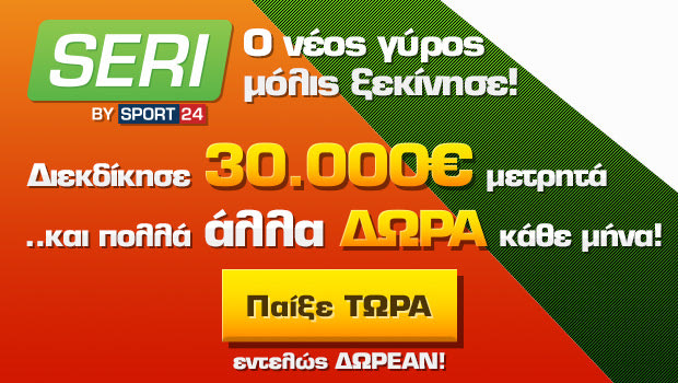Seri by Sport24 – Νέος γύρος! Παίξτε ΔΩΡΕΑΝ για 30.000€ μετρητά!