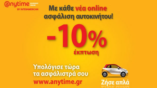 Με κάθε νέα online ασφάλιση αυτοκινήτου, -10% έκπτωση!