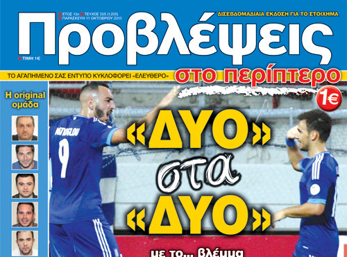 «ΠΡΟΒΛΕΨΕΙΣ στο περίπτερο»: «ΔΥΟ» στα «ΔΥΟ»
