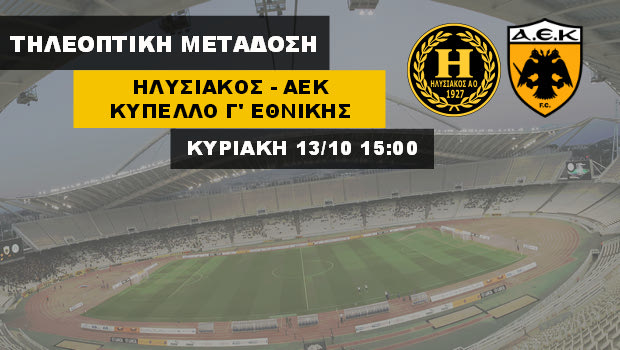 Ηλυσιακός – ΑΕΚ ΖΩΝΤΑΝΑ με ΕΙΚΟΝΑ από το Sport24.gr