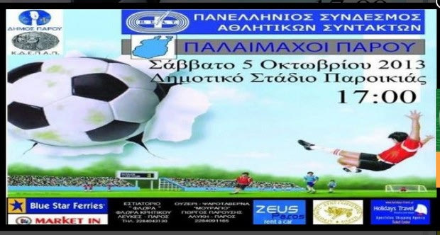 Φιλική αναμέτρηση για τον ΠΣΑΤ στην Πάρο