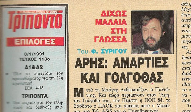 Αντίο στον Φ.Συρίγο “δίχως μαλλιά στη γλώσσα”