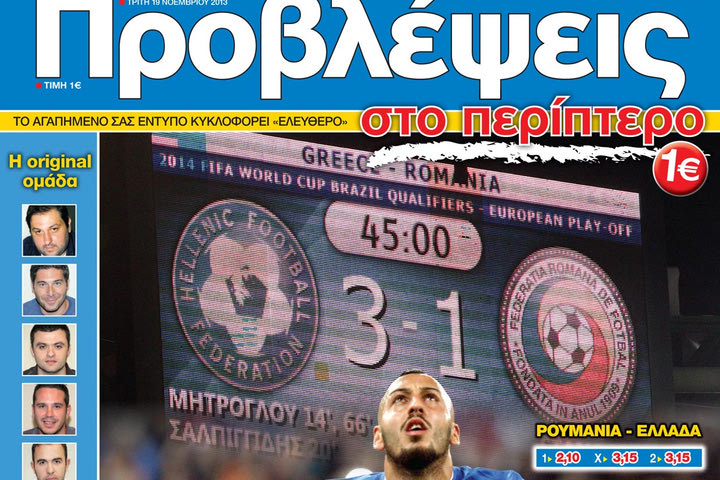 «ΠΡΟΒΛΕΨΕΙΣ στο περίπτερο»: ΠΤΗΣΗ για… ΡΙΟ