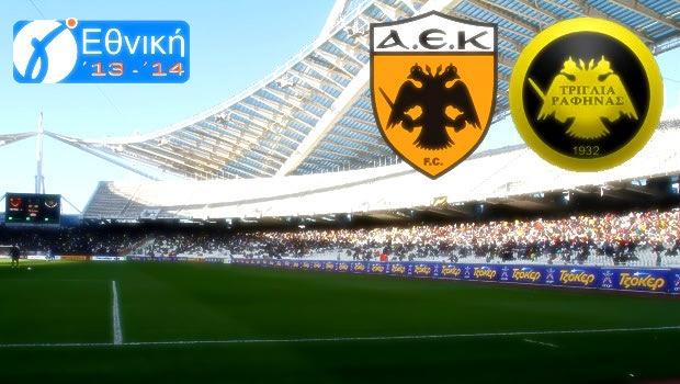 LIVE: ΑΕΚ – Τριγλία Ραφήνας