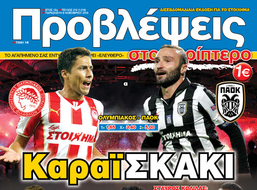 “ΠΡΟΒΛΕΨΕΙΣ στο περίπτερο”: ΚαραϊΣΚΑΚΙ