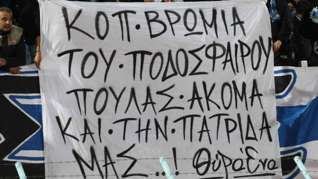 Τιμώρησαν Ανόρθωση και Απόλλωνα για τα υβριστικά πανό
