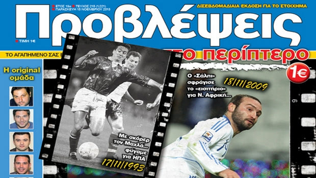 “ΠΡΟΒΛΕΨΕΙΣ στο περίπτερο”: OΠΩΣ ΠΑΛΙΑ…