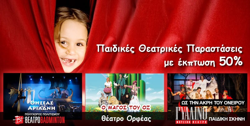 Τo cheapis.gr προτείνει τις καλύτερες παιδικές, θεατρικές παραστάσεις, με έκπτωση 50%!