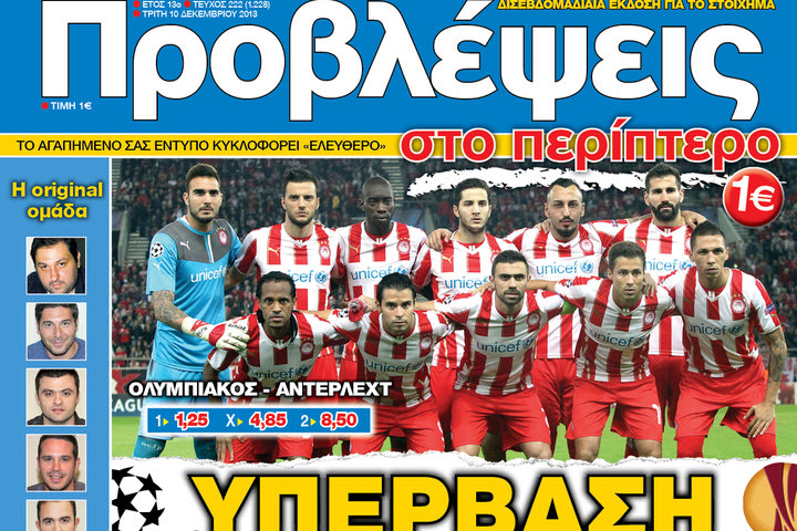 «ΠΡΟΒΛΕΨΕΙΣ στο περίπτερο»: ΥΠΕΡΒΑΣΗ