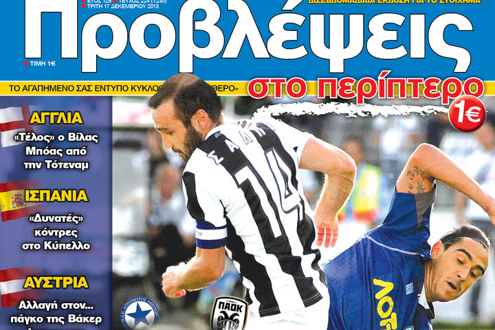 “ΠΡΟΒΛΕΨΕΙΣ στο περίπτερο”: ΠΑΙΖΟΥΜΕ… ΕΛΛΑΔΑ