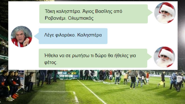 Τα SMS του Τσουκαλά και άλλων μεγάλων μορφών στον Άγιο Βασίλη