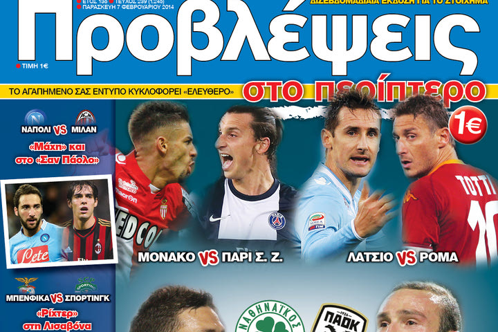 «ΠΡΟΒΛΕΨΕΙΣ στο περίπτερο»: Σύγκρουση ΓΙΓΑΝΤΩΝ