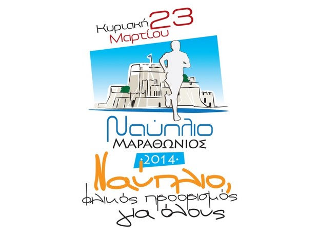 Αγωνιστικές λεπτομέρειες για το Μαραθώνιο Ναυπλίου
