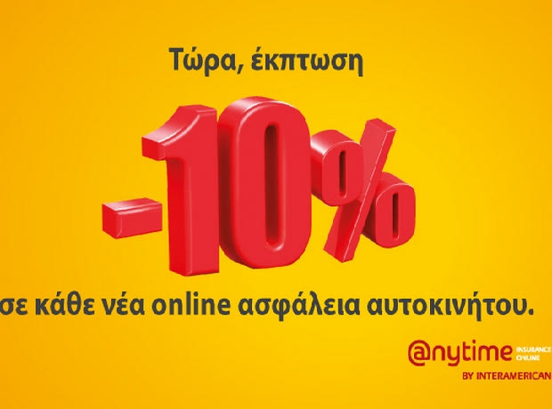 Anytime: 10% web offer έκπτωση σε κάθε νέα online ασφάλεια αυτοκινήτου!