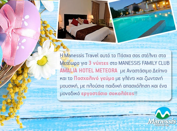 Πασχαλιάτικος Διαγωνισμός Manessis Travel με δώρο τετραήμερο ταξίδι
