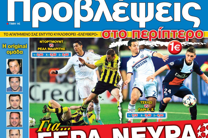 «ΠΡΟΒΛΕΨΕΙΣ στο περίπτερο»: Για… ΓΕΡΑ ΝΕΥΡΑ