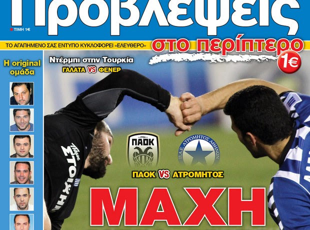 ΠΡΟΒΛΕΨΕΙΣ στο περίπτερο: ΜΑΧΗ ΧΕΡΙ – ΧΕΡΙ