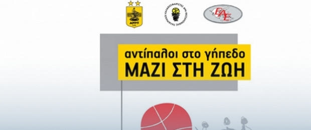 “Αντίπαλοι στο γήπεδο, μαζί στη ζωή”