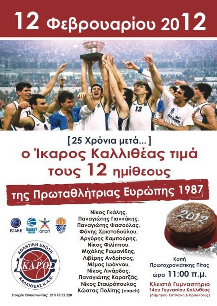 Ο Ίκαρος τιμάει τη χρυσή Εθνική του 1987