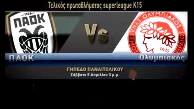 Live streaming: ΠΑΟΚ – Ολυμπιακός (τελικός Κ15)