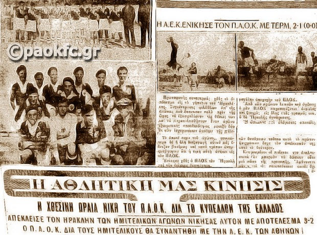 Ο πρώτος ημιτελικός του ΠΑΟΚ