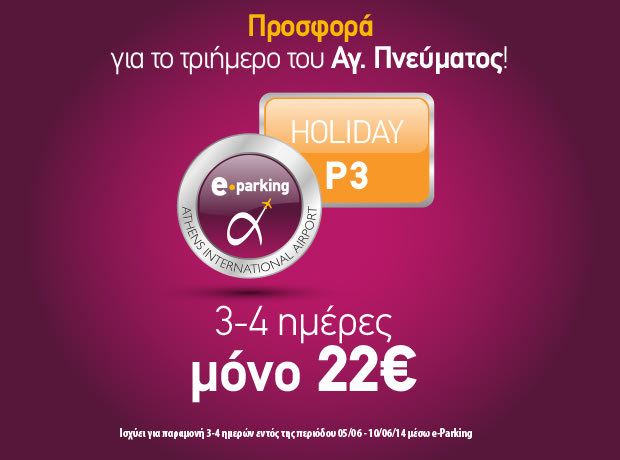 Μοναδική προσφορά για το τριήμερο του Αγίου Πνεύματος στο e-Parking του αεροδρομίου!