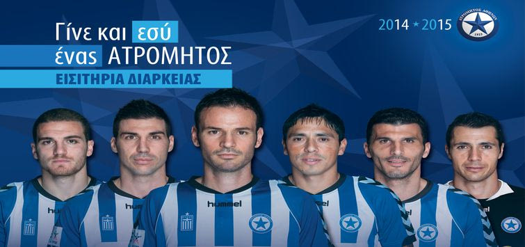 Βγαίνουν τα διαρκείας του Ατρόμητου