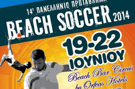 Το μέλλον του Beach Soccer στην Πιερία