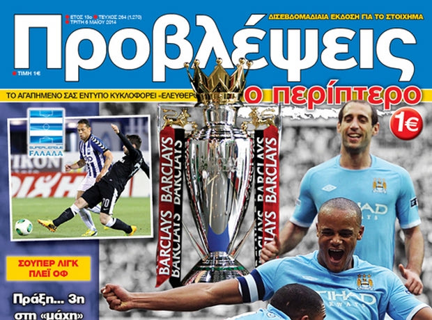 «ΠΡΟΒΛΕΨΕΙΣ στο περίπτερο»: Οι «πολίτες»… ψηφίζουν τίτλο